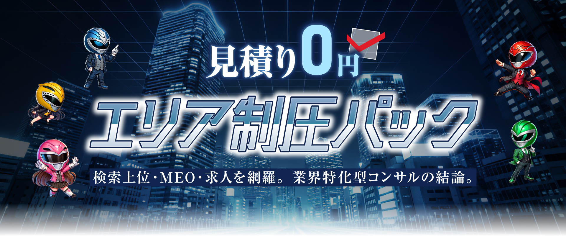 エリア制圧パック