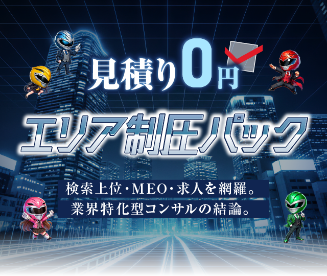 エリア制圧パック
